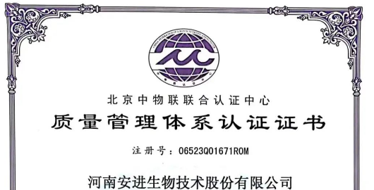安进生物荣获ISO 9001质量管理体系认证证书