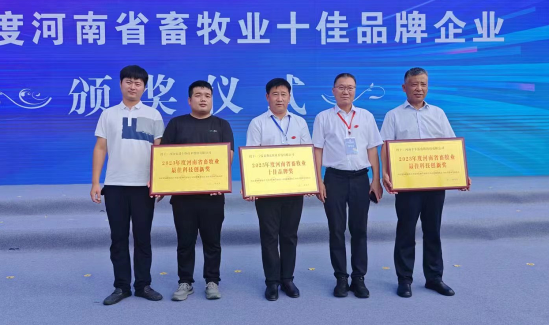 安进生物荣获“2023年度河南省畜牧业最佳科技创新奖”
